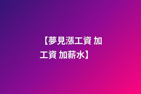 【夢見漲工資 加工資 加薪水】
